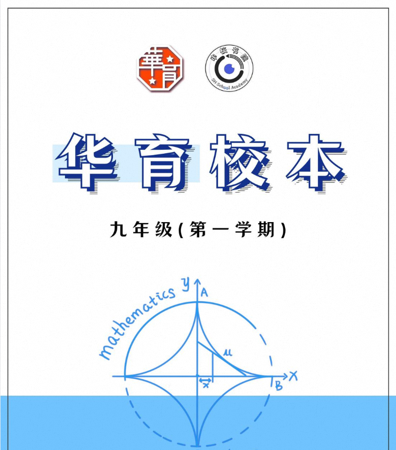 9年级数学《华育中学校本》