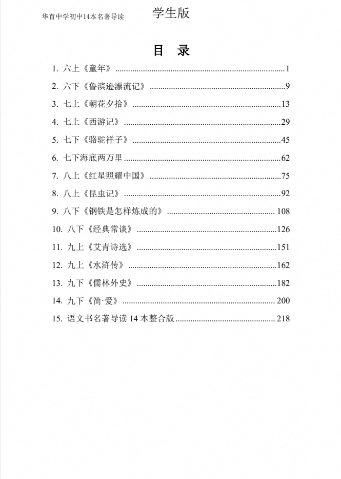 初中语文《华育中学14本名著导读》合集