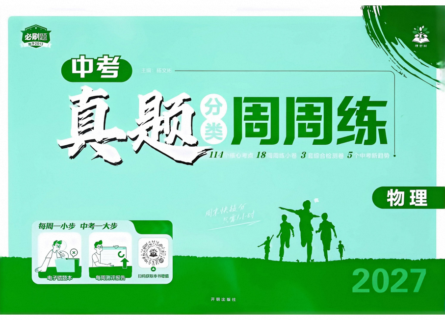 2027版中考物理《理想树真题分类周周练》