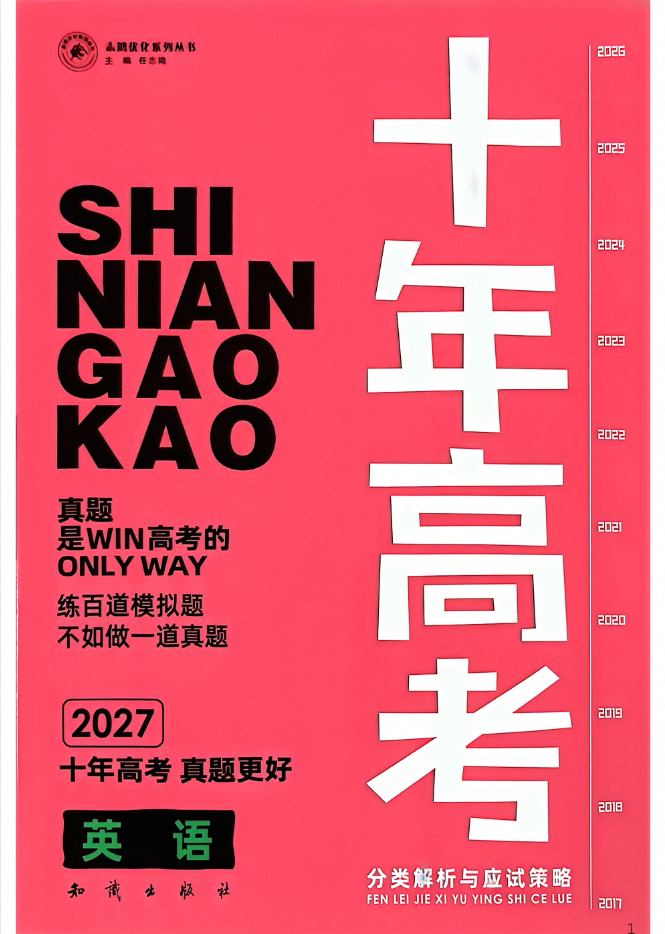 2027版高考英语《志鸿•十年高考分类解析与应试策略》