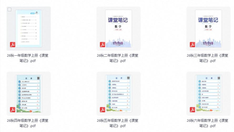 26秋数学1~6年级上册《课堂笔记》