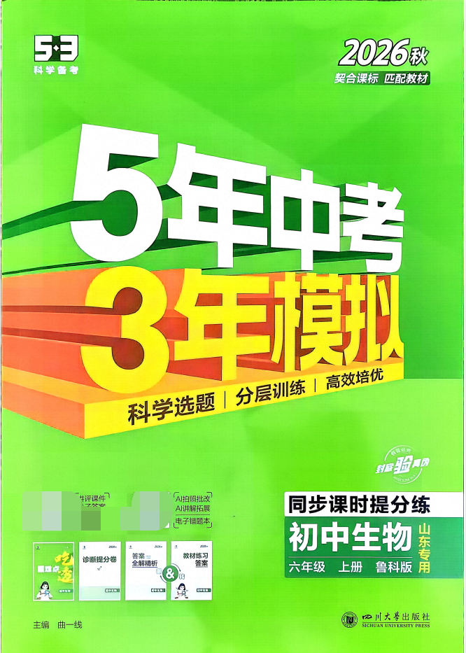 2027《曲一线•5年中考3年模拟同步课时提分练》6年级上生物（鲁科山东版）
