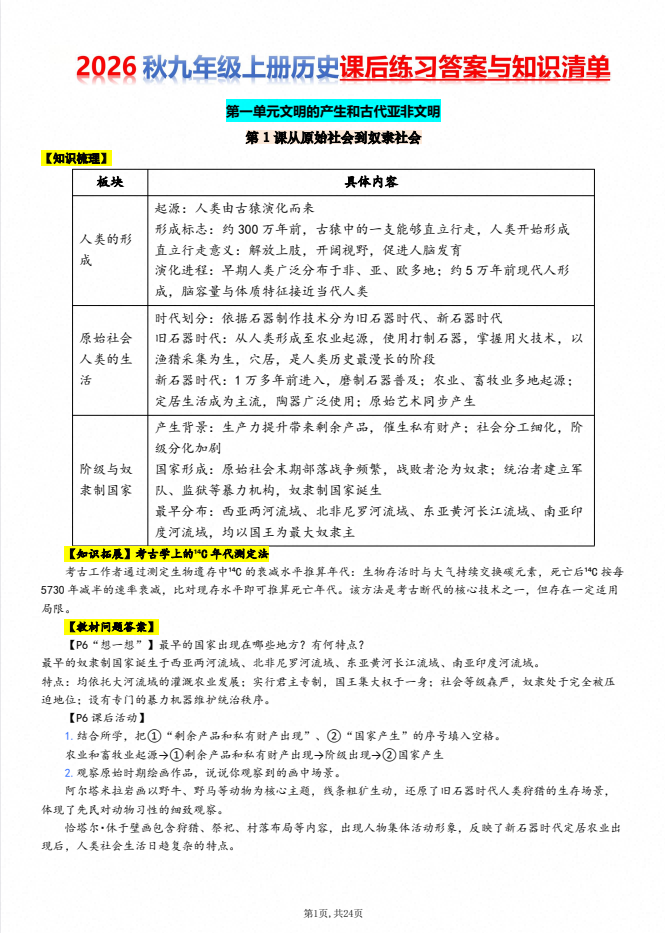 2027版《全册问答题》9年级上历史