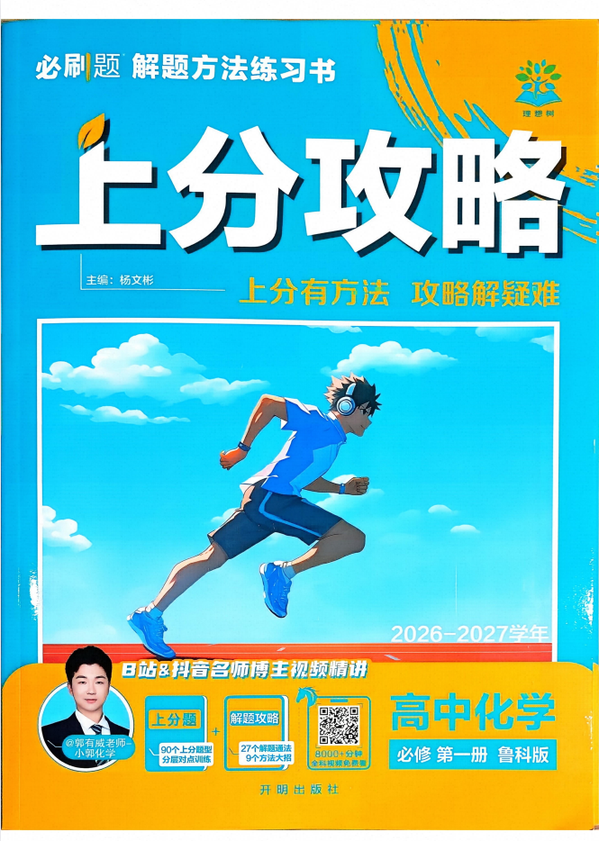 2027版高中化学《理想树•上分攻略》（必修第一册）（化学）（鲁科版）
