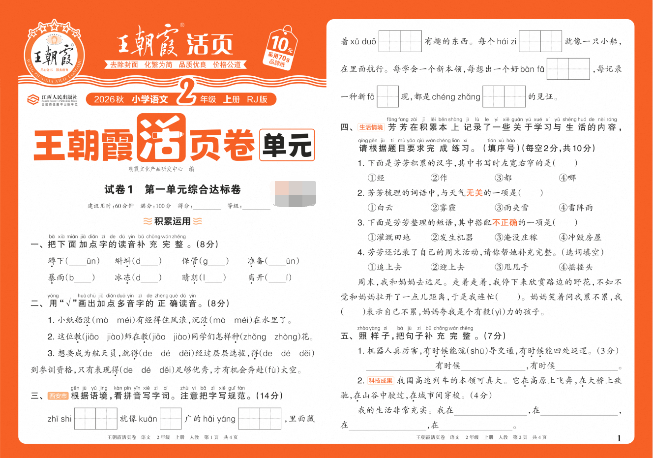 2027《王朝霞•活页卷》（1-6年级上）（语文）