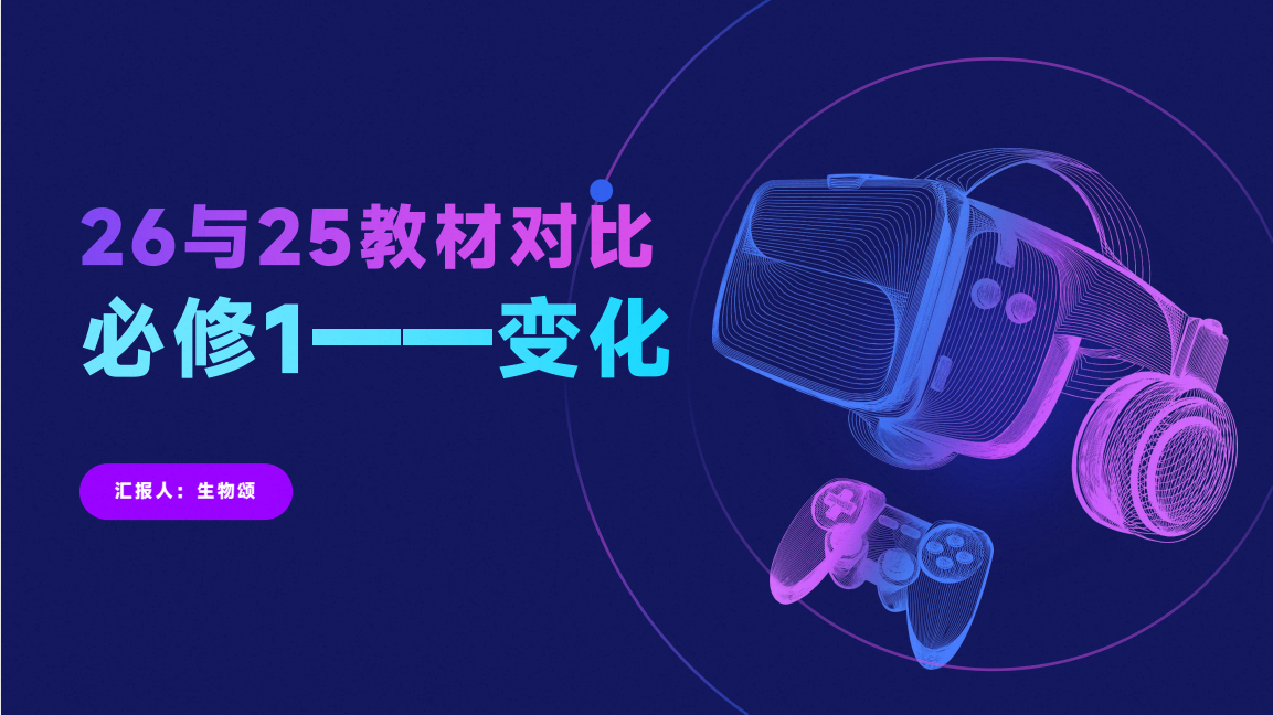 2027版高中生物《高中生物教材变化汇总》