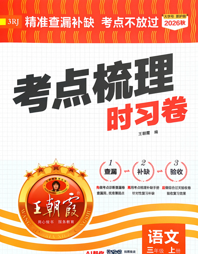 2027版3年级上语文《王朝霞考点梳理时习卷》人教版