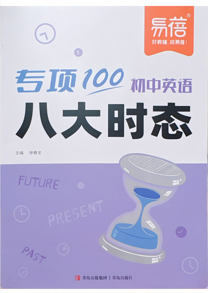 2026版初中英语《易蓓专项100初中英语八大时态》