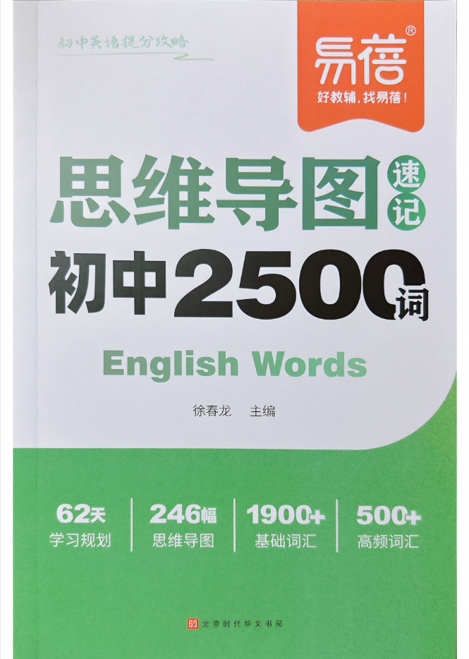 2027版初中英语《易蓓思维导图速记初中2500词》