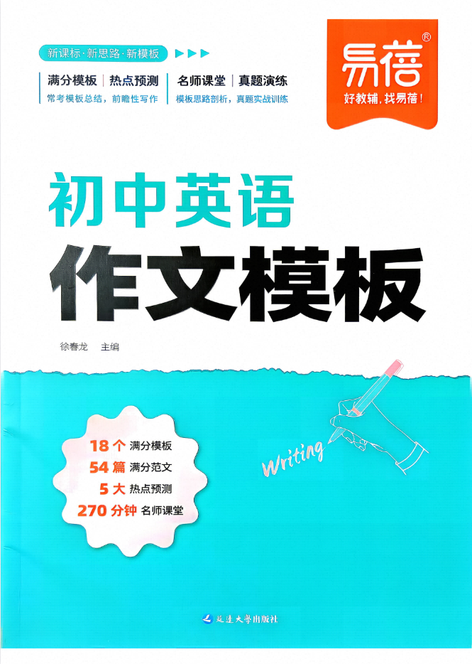 2026版初中英语《易蓓•初中英语作文模板》