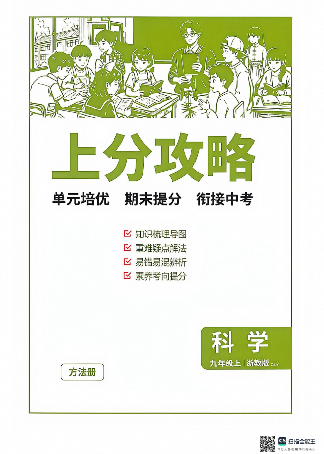 2027版《春雨教育•实验班提优训练》9年级上科学（浙教版）