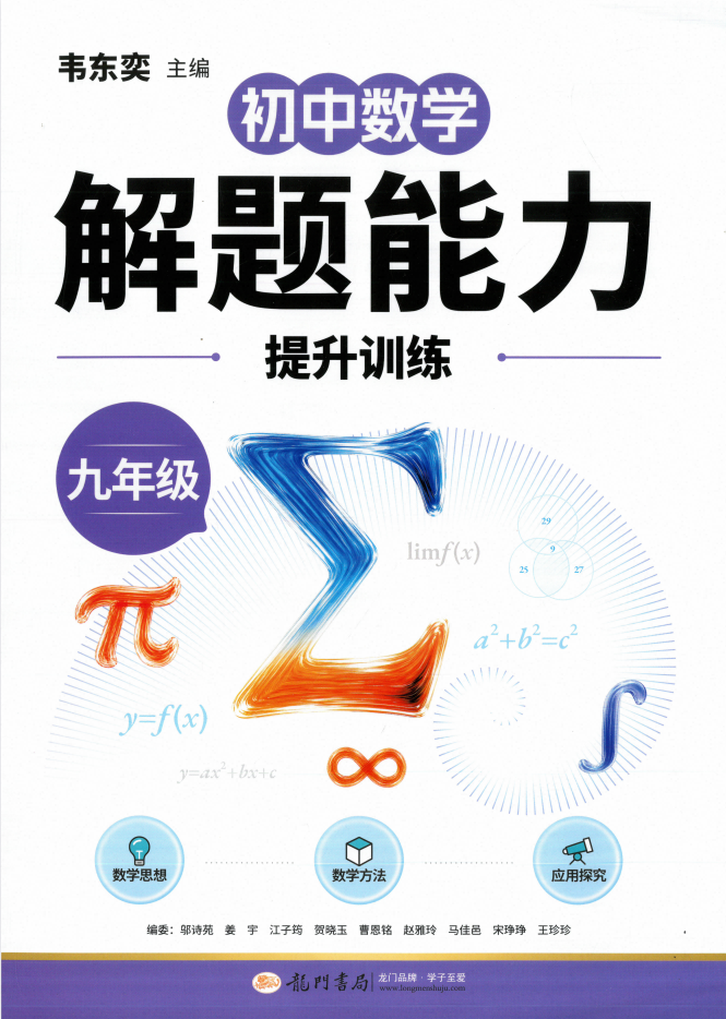 2027版7-9年级数学《龙门书局韦东奕初中数学解题能力提升训练》