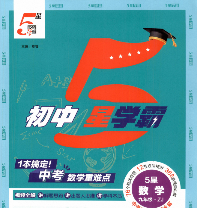 2027《经纶学霸5星学霸中考重难点》中考数学（浙教版）