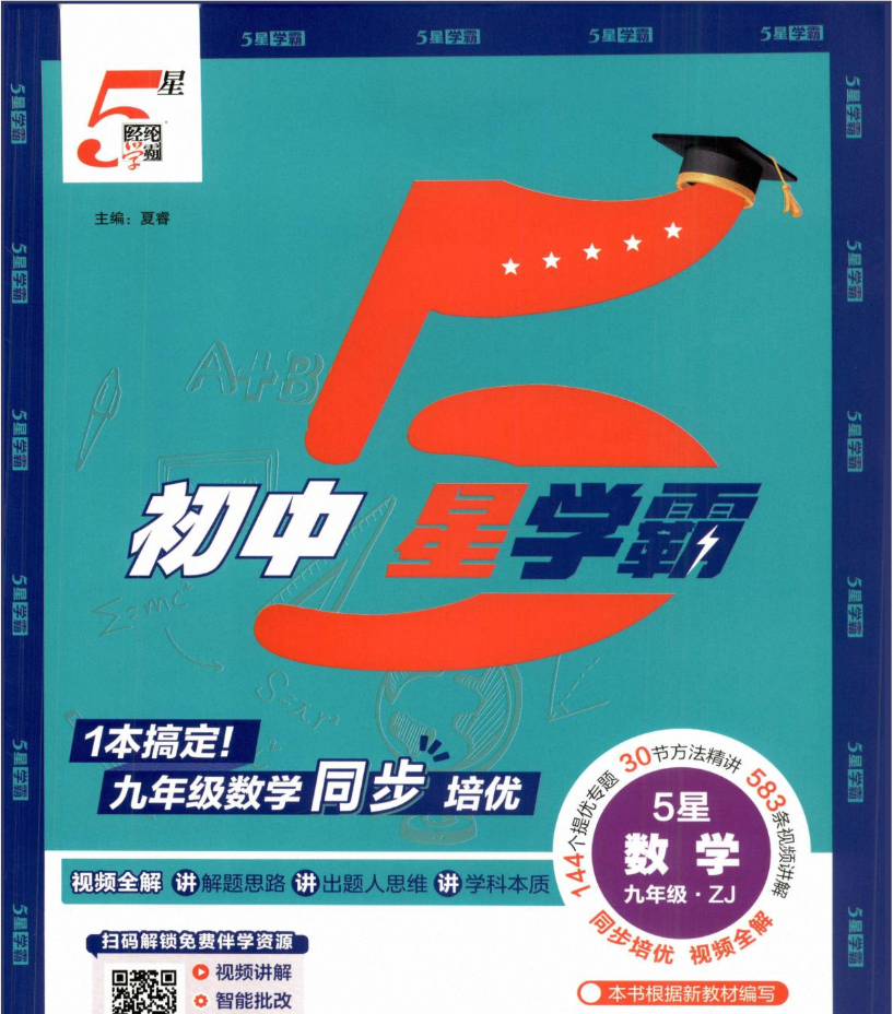 2027《经纶学霸•5星学霸同步培优》（9年级全一册）（数学）（浙教版）