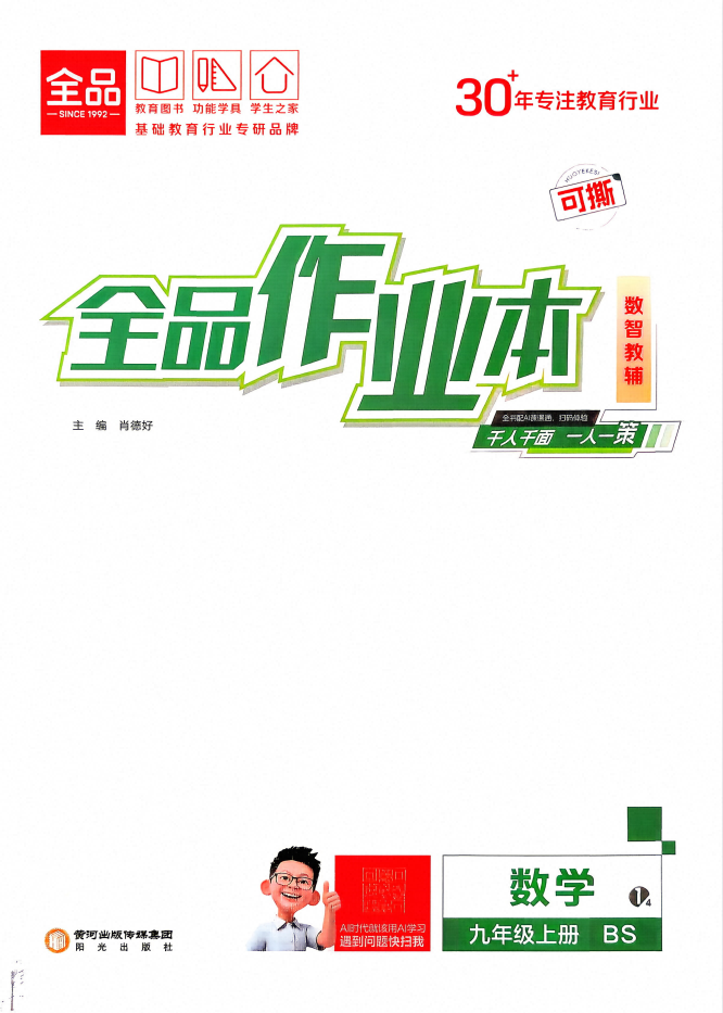 2027版9年级上数学《全品作业本》（北师版）