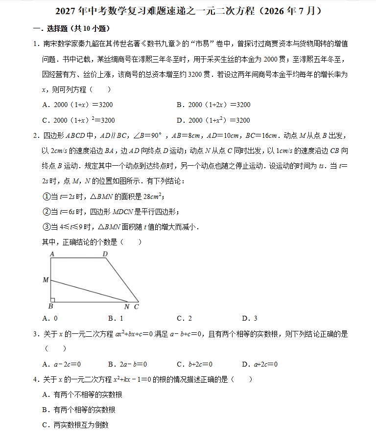 2027版中考数学难题速递34个专题培优