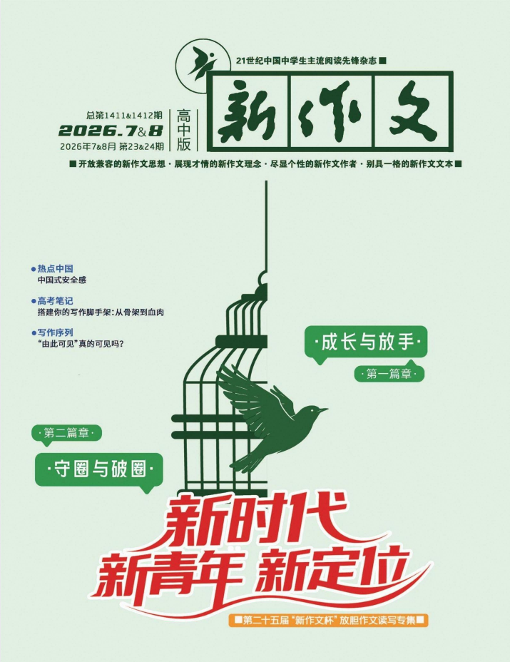 2026版《新作文高中版》1-8月份合集