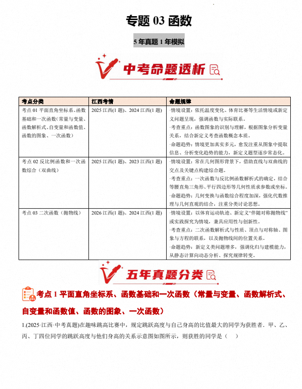【好题汇编】(2022-2026)中考数学真题分类汇编(江西专用)