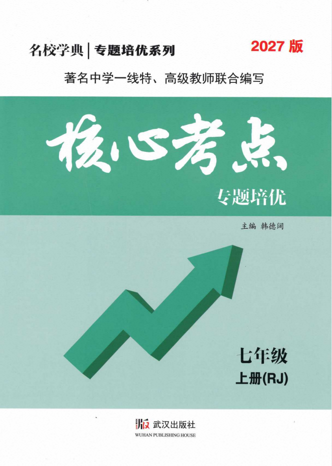 2027版7年级上数学《名校学典•核心考点》绿版（人教版）