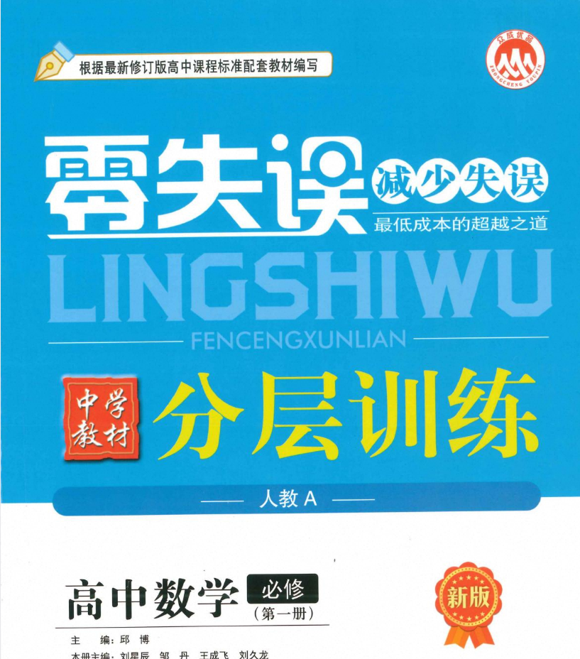 2027版高中数学《众成优品•零失误中学教材分层训练》必修第一册（人教A黑吉辽蒙专用）
