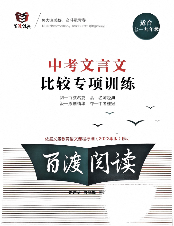 百渡经典《中考文言文比较专项训练》+《记叙文专项训练》+《非连续性文本中考专练》+《初中语文语法专练》