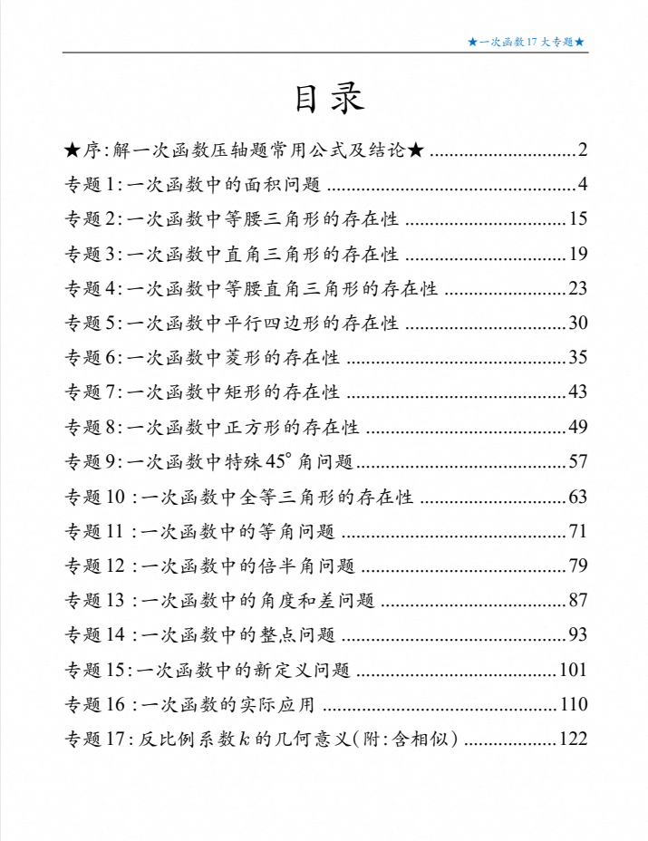 2027版初中数学《一次函数17大专题》