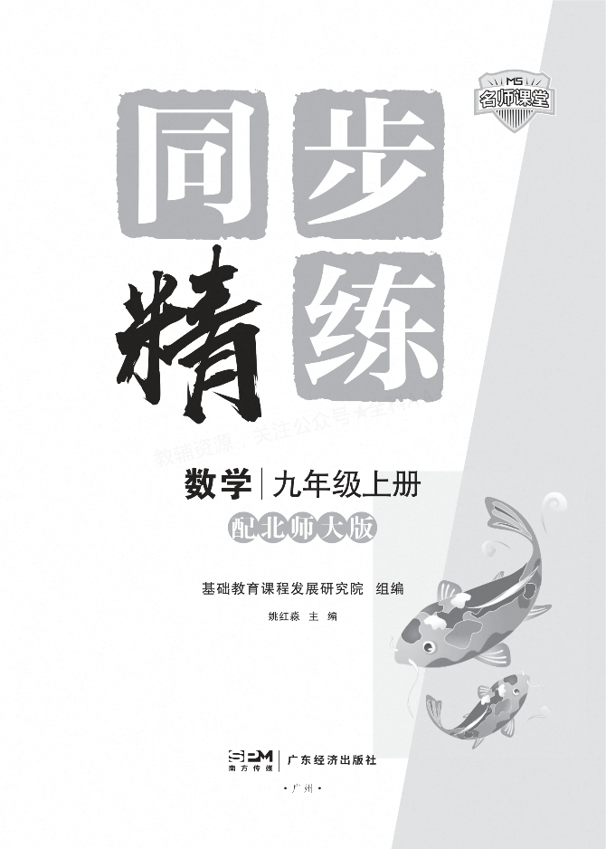 2027版7-9年级上册数学《名师课堂同步精练》(北师大版)