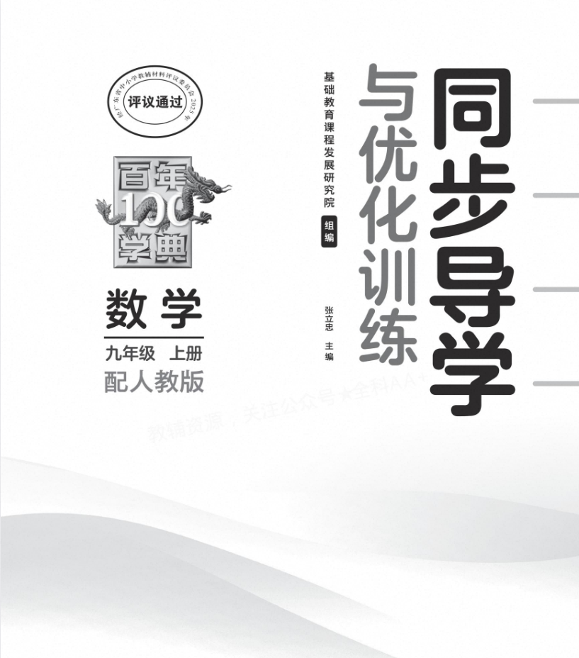 2026版7-9年级上数学《百年学典·同步导学与优化训练》(人教版)