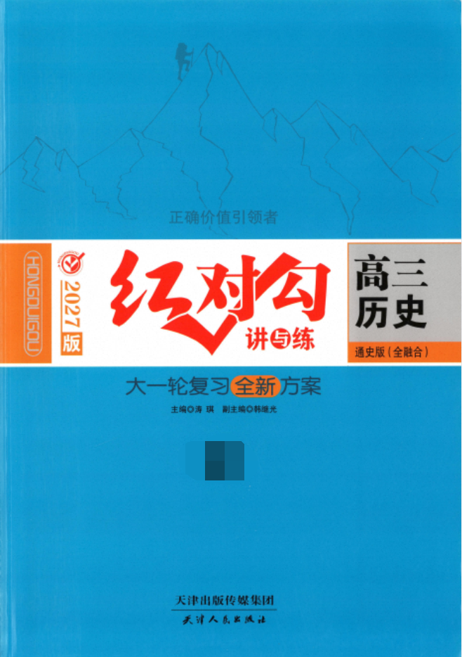 2027版高考历史《红对勾讲与练大一轮复习全新方案》通史版