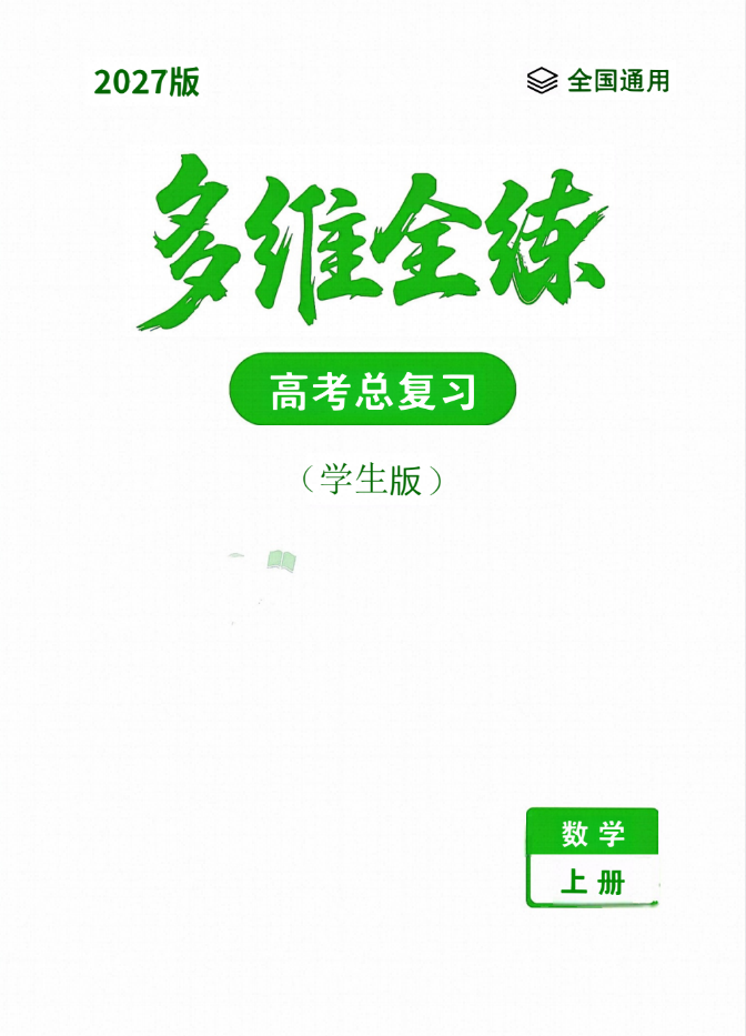 2027版高考数学《轻峰教育高考总复习多维全练集》