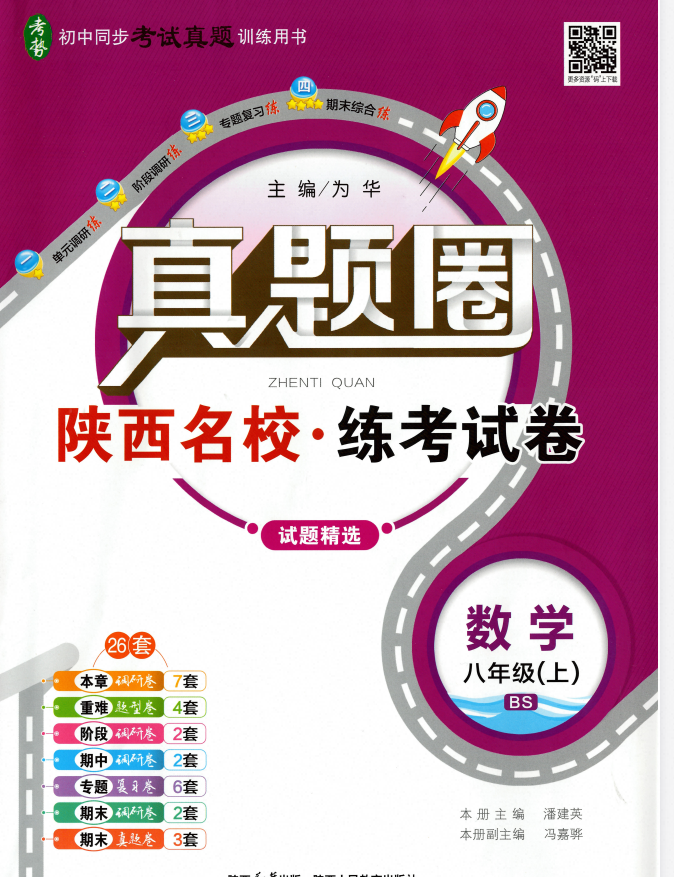 2027版《真题圈•练考试卷》7-8年级上数学（北师陕西版）