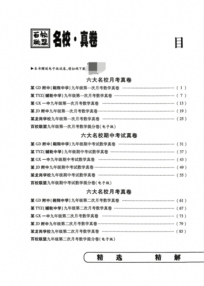 2027版《百校联盟初中毕业升学真题详解期末冲刺》7、9年级上数学(陕西北师版)