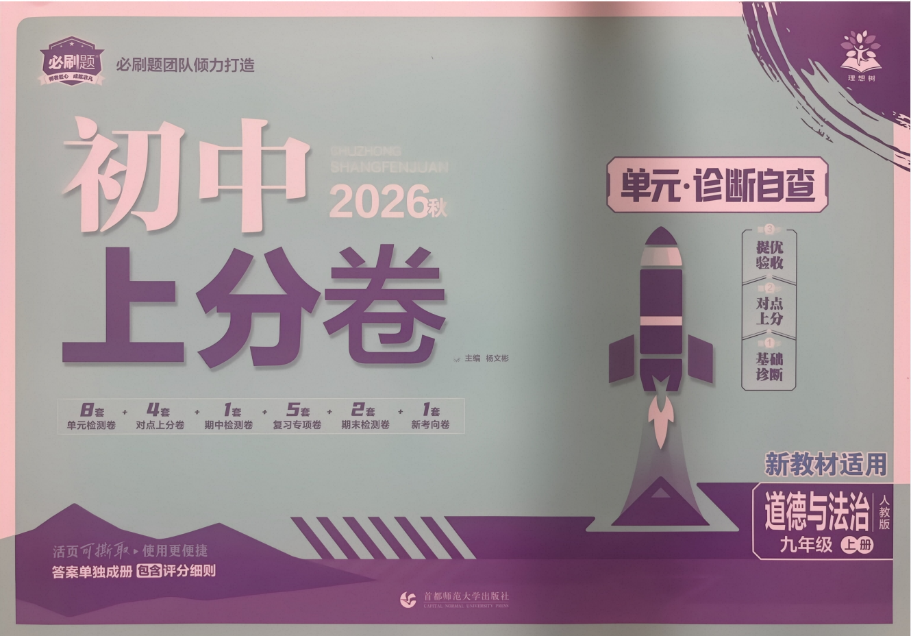 2027版9年级上道法《理想树必刷题上分卷》（人教版）