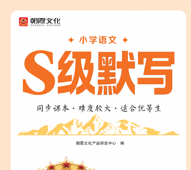 2027版小学《王朝霞S级默写》1-6年级上册（语文）（人教）