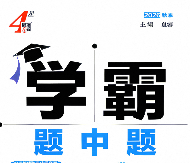 2027版8-9年级上册《初中4星学霸题中题》数理化合集 苏科版