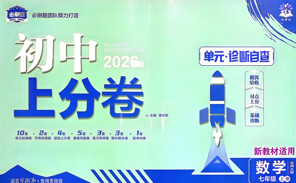 2027版7年级上数学《理想树•上分卷》（北师大版）