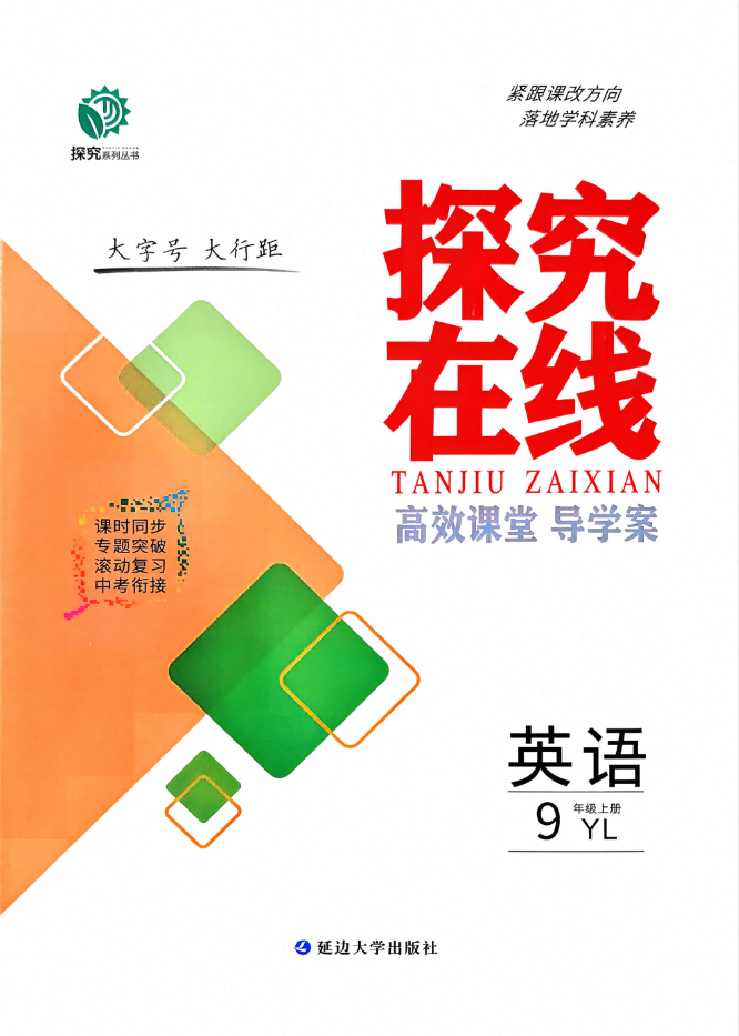 2027《探究在线•高效课堂导学案》（9年级上）（英语）（译林版）