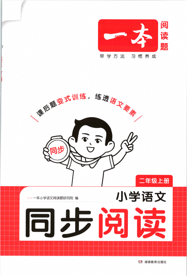 2027版1-6年级上语文《一本同步阅读》