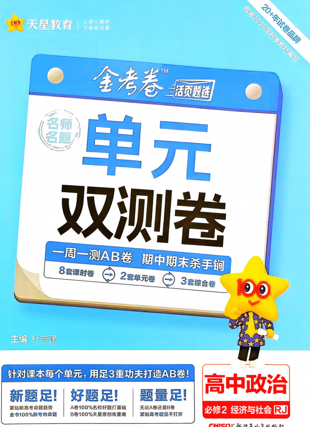 2027《天星教育•单元双测卷》（必修2）（政治）（人教版）