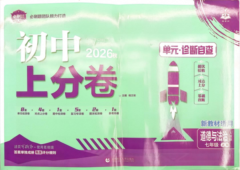 2027版《理想树•上分卷》7年级上道法（人教版）