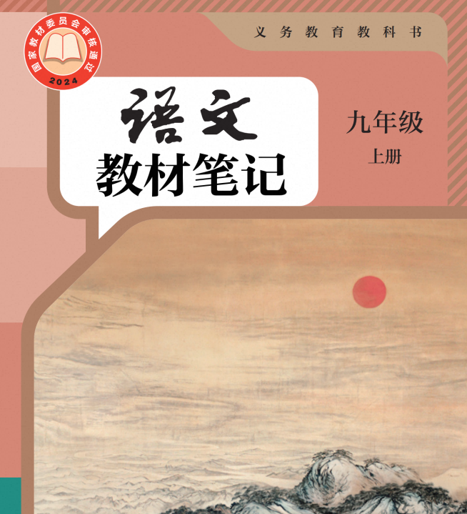 2027版9年级上语文《课堂笔记》