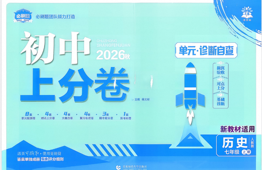 2027版7年级上历史《理想树上分卷》人教版