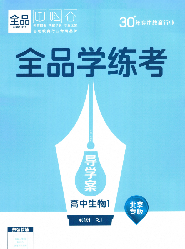 2027版高考生物《全品学练考》必修1+选择性必修12生物 人教北京专版