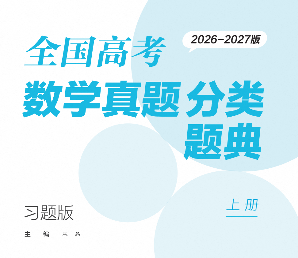 2027版高考数学《全国高考数学真题分类题典》