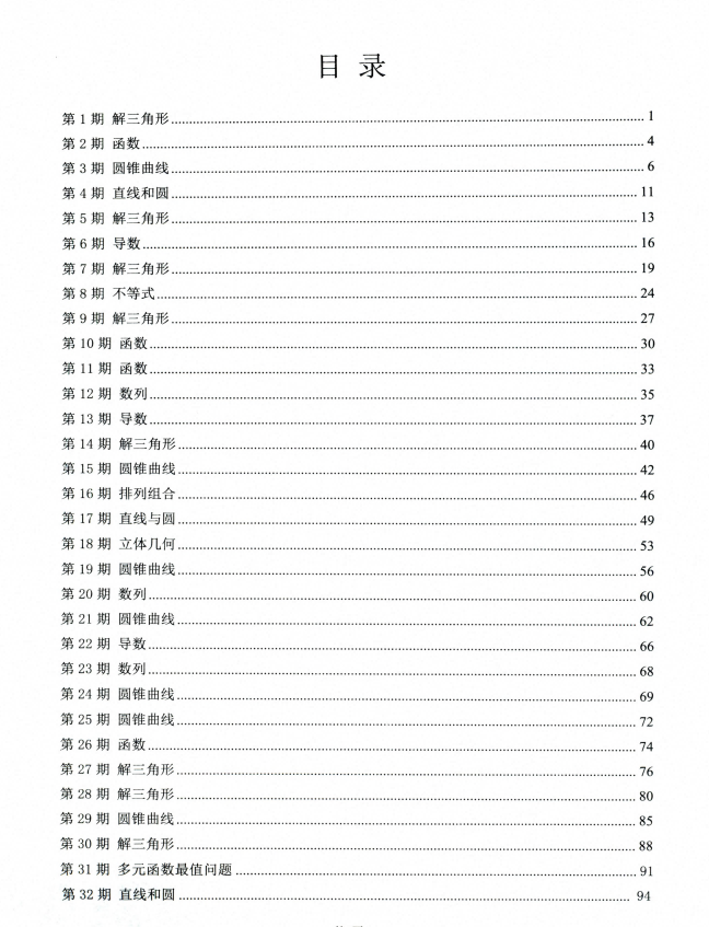 2026版高中数学《高中数学培优微专题每日一题》（全三册）