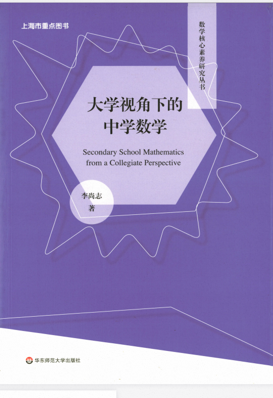 2023《李尚志大学视角下的中学数学》（数学）