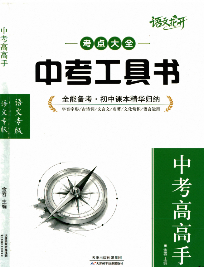 2027版中考语文《语文花开•中考工具书》