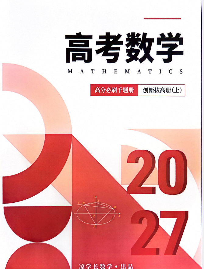 2027版高考数学凉学长《高分必刷千题册》创新拔高册+经典重点册