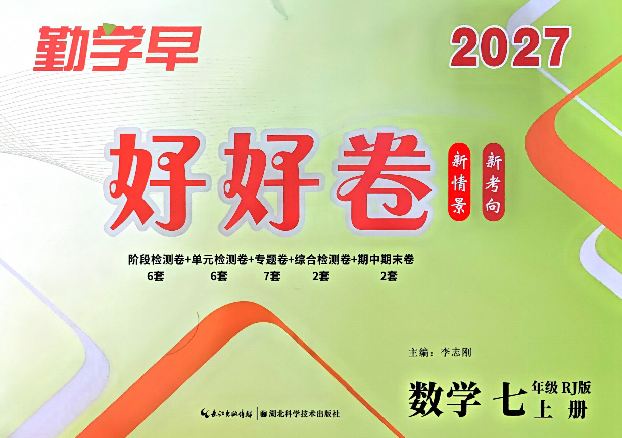 2027版7-9年级上《初中数学勤学早好好卷》人教版