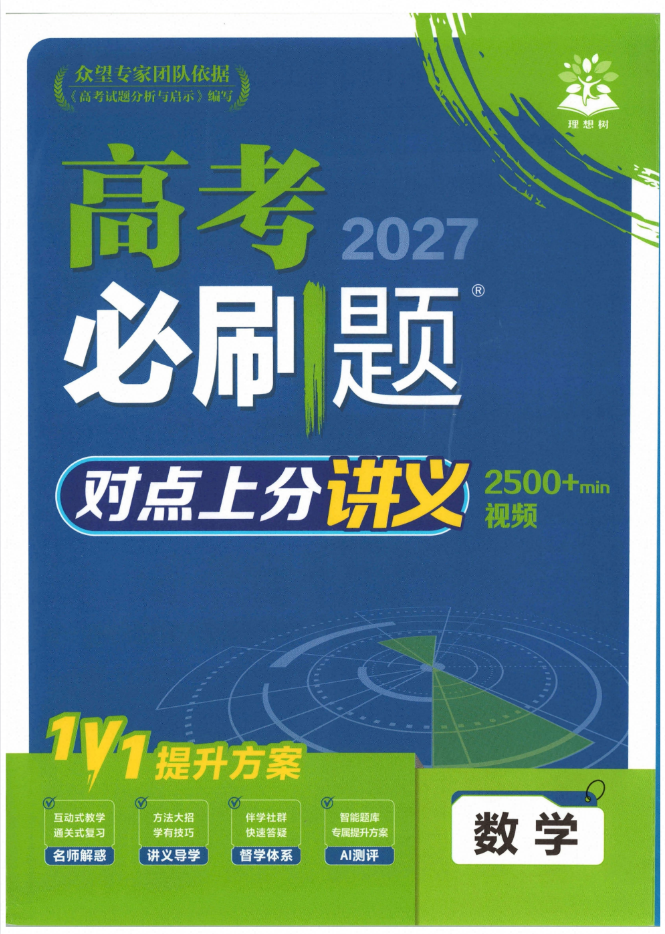 2027版高考数学《理想树必刷题对点上分讲义》